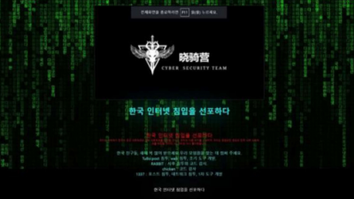 한국 스타가 화나게 했다…12개 기관 홈피 뚫은 中 해커 조직